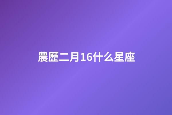 農歷二月16什么星座-第1張-星座運勢-玄機派