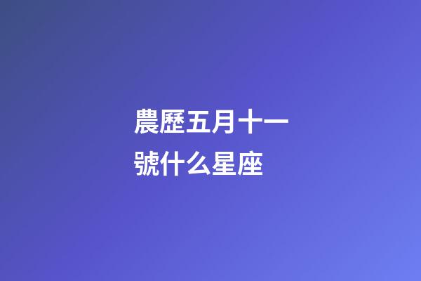 農歷五月十一號什么星座-第1張-星座運勢-玄機派