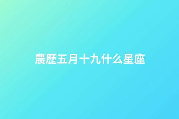 農歷五月十九什么星座-第1張-星座運勢-玄機派