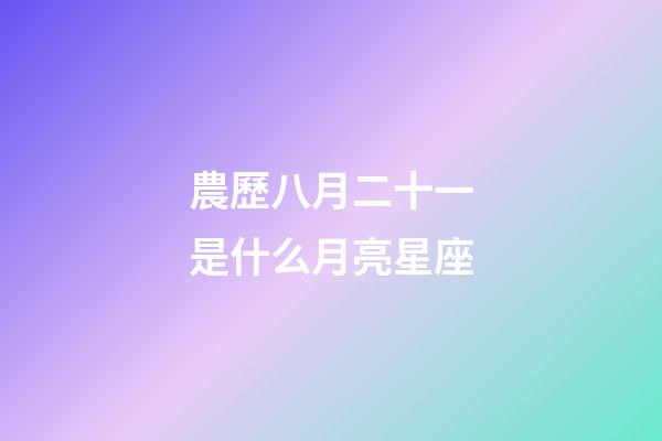 農歷八月二十一是什么月亮星座-第1張-星座運勢-玄機派