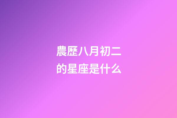 農歷八月初二的星座是什么-第1張-星座運勢-玄機派