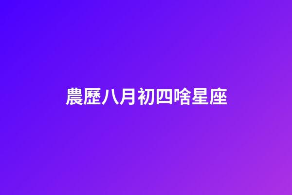 農歷八月初四啥星座-第1張-星座運勢-玄機派