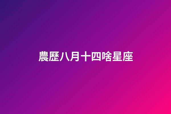 農歷八月十四啥星座-第1張-星座運勢-玄機派