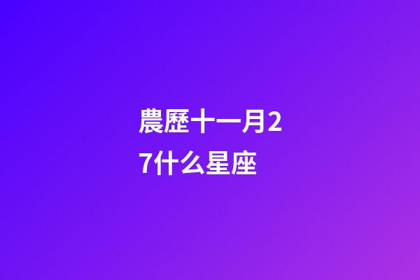 農歷十一月27什么星座-第1張-星座運勢-玄機派