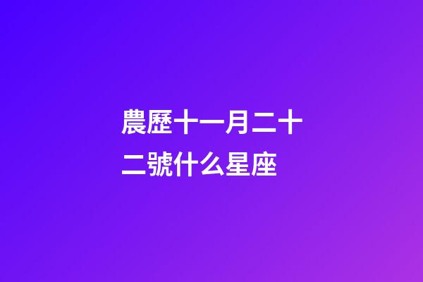 農歷十一月二十二號什么星座-第1張-星座運勢-玄機派
