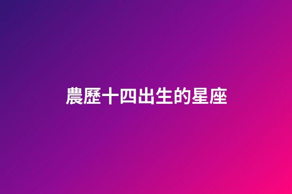 農歷十四出生的星座