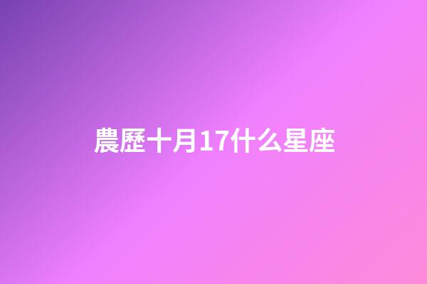 農歷十月17什么星座-第1張-星座運勢-玄機派
