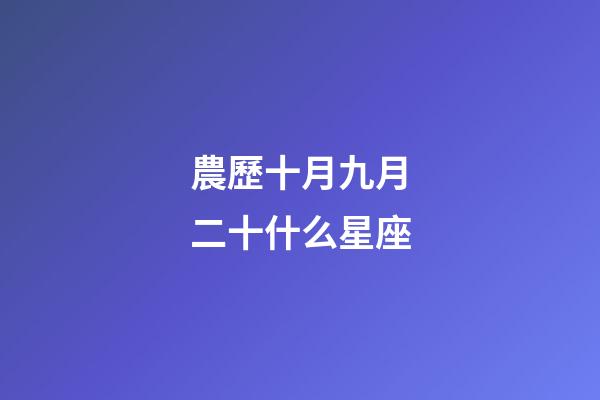 農歷十月九月二十什么星座-第1張-星座運勢-玄機派