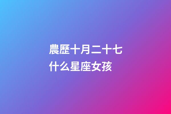 農歷十月二十七什么星座女孩-第1張-星座運勢-玄機派