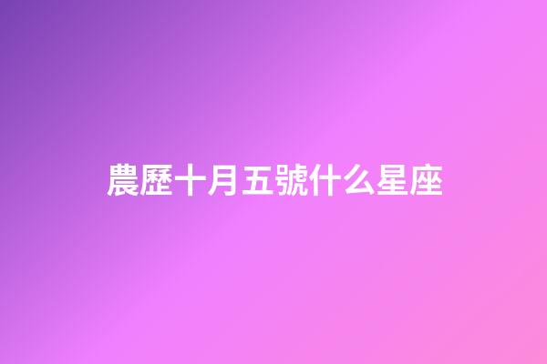 農歷十月五號什么星座-第1張-星座運勢-玄機派