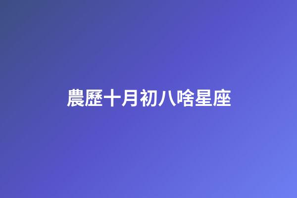 農歷十月初八啥星座-第1張-星座運勢-玄機派
