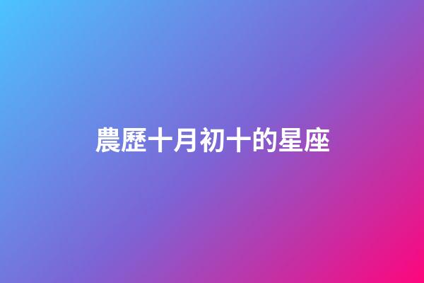 農歷十月初十的星座-第1張-星座運勢-玄機派