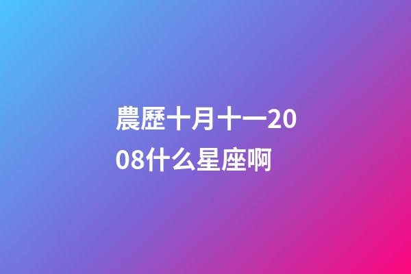 農歷十月十一2008什么星座啊-第1張-星座運勢-玄機派