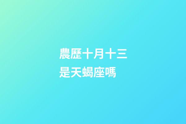 農歷十月十三是天蝎座嗎-第1張-星座運勢-玄機派