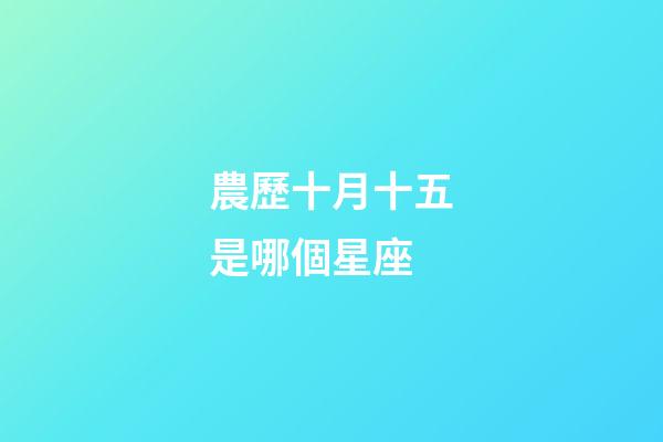 農歷十月十五是哪個星座