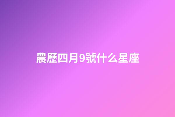 農歷四月9號什么星座-第1張-星座運勢-玄機派