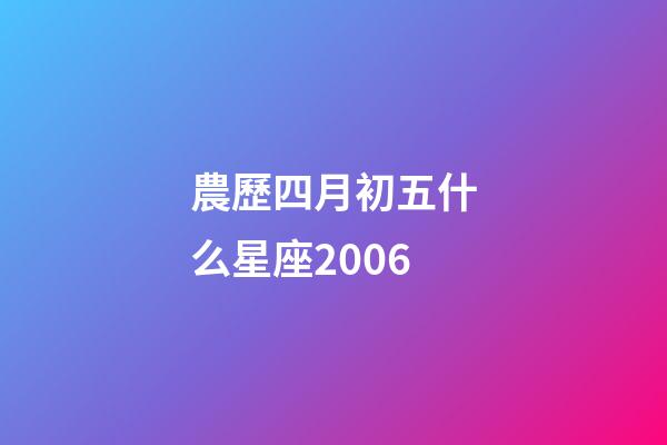 農歷四月初五什么星座2006-第1張-星座運勢-玄機派