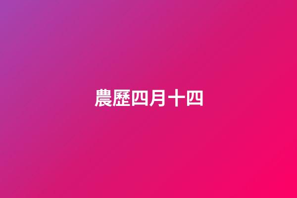 農歷四月十四（農歷四月十四出生的女孩）