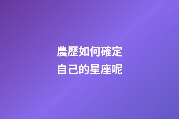 農歷如何確定自己的星座呢-第1張-星座運勢-玄機派