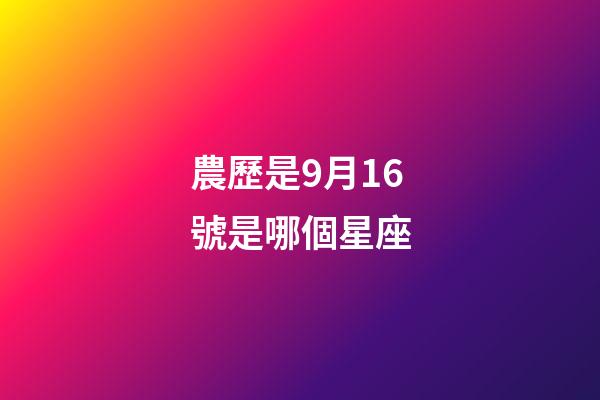農歷是9月16號是哪個星座-第1張-星座運勢-玄機派