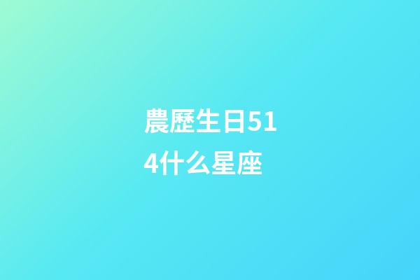 農歷生日514什么星座-第1張-星座運勢-玄機派