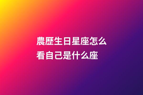 農歷生日星座怎么看自己是什么座-第1張-星座運勢-玄機派