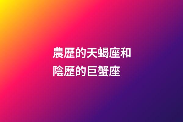 農歷的天蝎座和陰歷的巨蟹座-第1張-星座運勢-玄機派