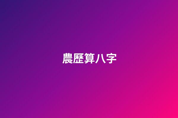 農歷算八字