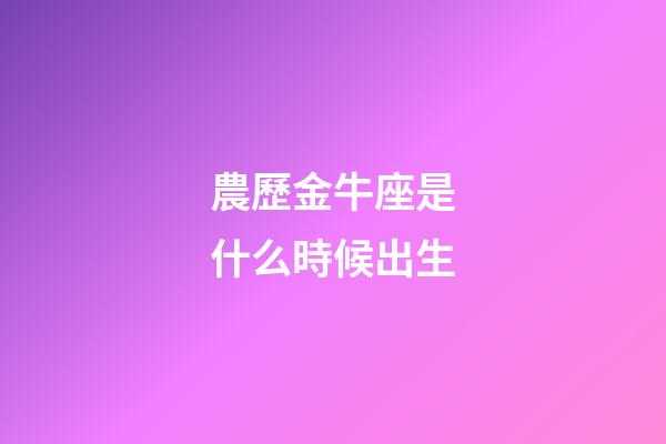 農歷金牛座是什么時候出生-第1張-星座運勢-玄機派