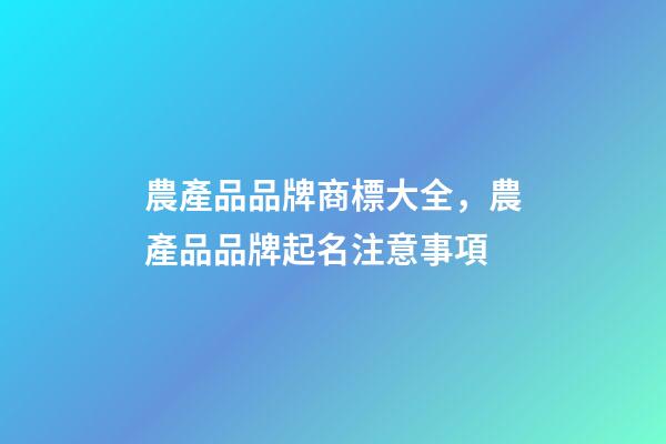 農產品品牌商標大全，農產品品牌起名注意事項-第1張-商標起名-玄機派