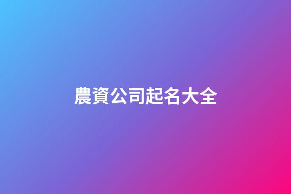 農資公司起名大全