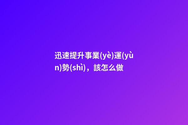 迅速提升事業(yè)運(yùn)勢(shì)，該怎么做