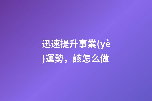 迅速提升事業(yè)運勢，該怎么做