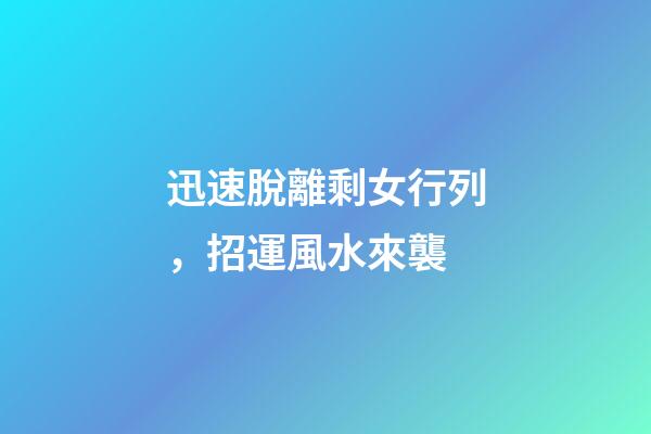 迅速脫離剩女行列，招運風水來襲