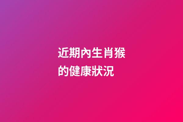 近期內生肖猴的健康狀況