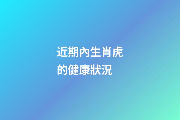 近期內生肖虎的健康狀況
