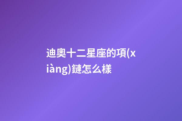 迪奧十二星座的項(xiàng)鏈怎么樣