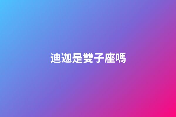 迪迦是雙子座嗎-第1張-星座運勢-玄機派