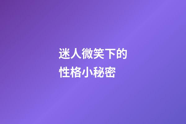 迷人微笑下的性格小秘密
