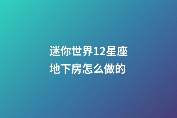 迷你世界12星座地下房怎么做的-第1張-星座運勢-玄機派
