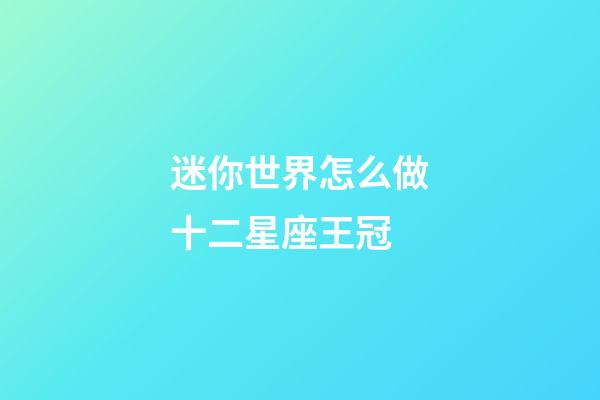 迷你世界怎么做十二星座王冠-第1張-星座運勢-玄機派