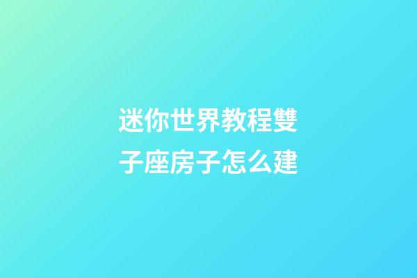 迷你世界教程雙子座房子怎么建-第1張-星座運勢-玄機派