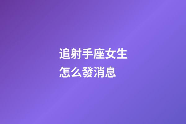 追射手座女生怎么發消息-第1張-星座運勢-玄機派