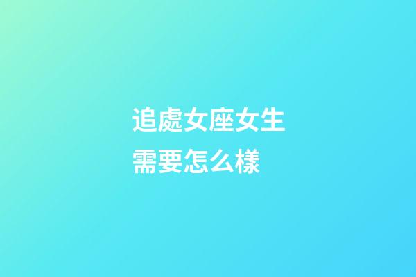 追處女座女生需要怎么樣-第1張-星座運(yùn)勢-玄機(jī)派