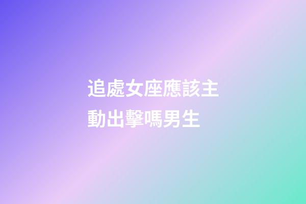 追處女座應該主動出擊嗎男生-第1張-星座運勢-玄機派