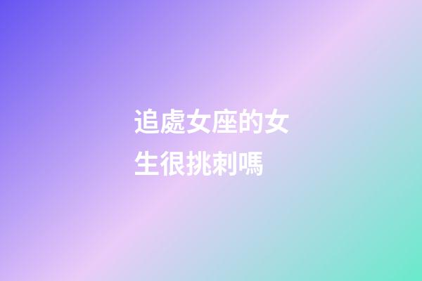 追處女座的女生很挑刺嗎-第1張-星座運(yùn)勢(shì)-玄機(jī)派