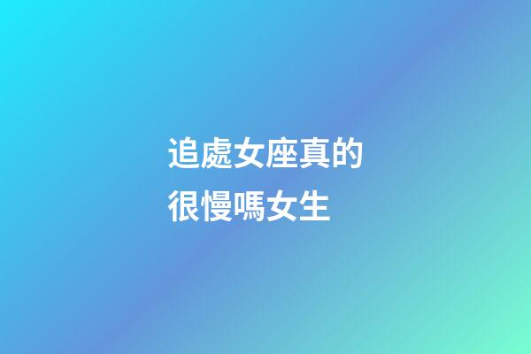 追處女座真的很慢嗎女生-第1張-星座運勢-玄機派
