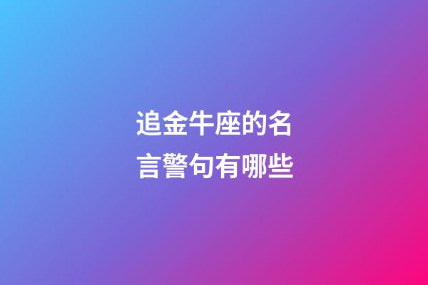 追金牛座的名言警句有哪些-第1張-星座運勢-玄機派