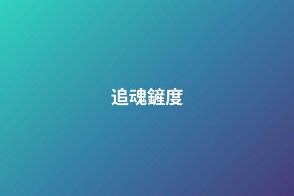 追魂鏟度