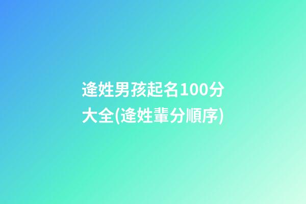 逄姓男孩起名100分大全(逄姓輩分順序)